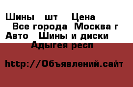 Шины 4 шт  › Цена ­ 4 500 - Все города, Москва г. Авто » Шины и диски   . Адыгея респ.